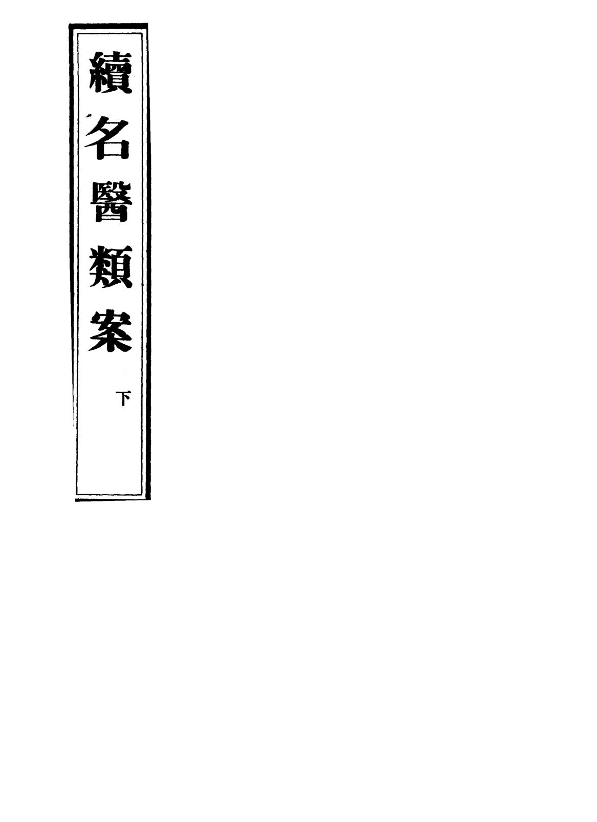 续名医类案  下